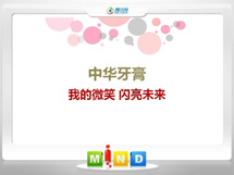 皋兰中华牙膏——我的微笑闪亮未来